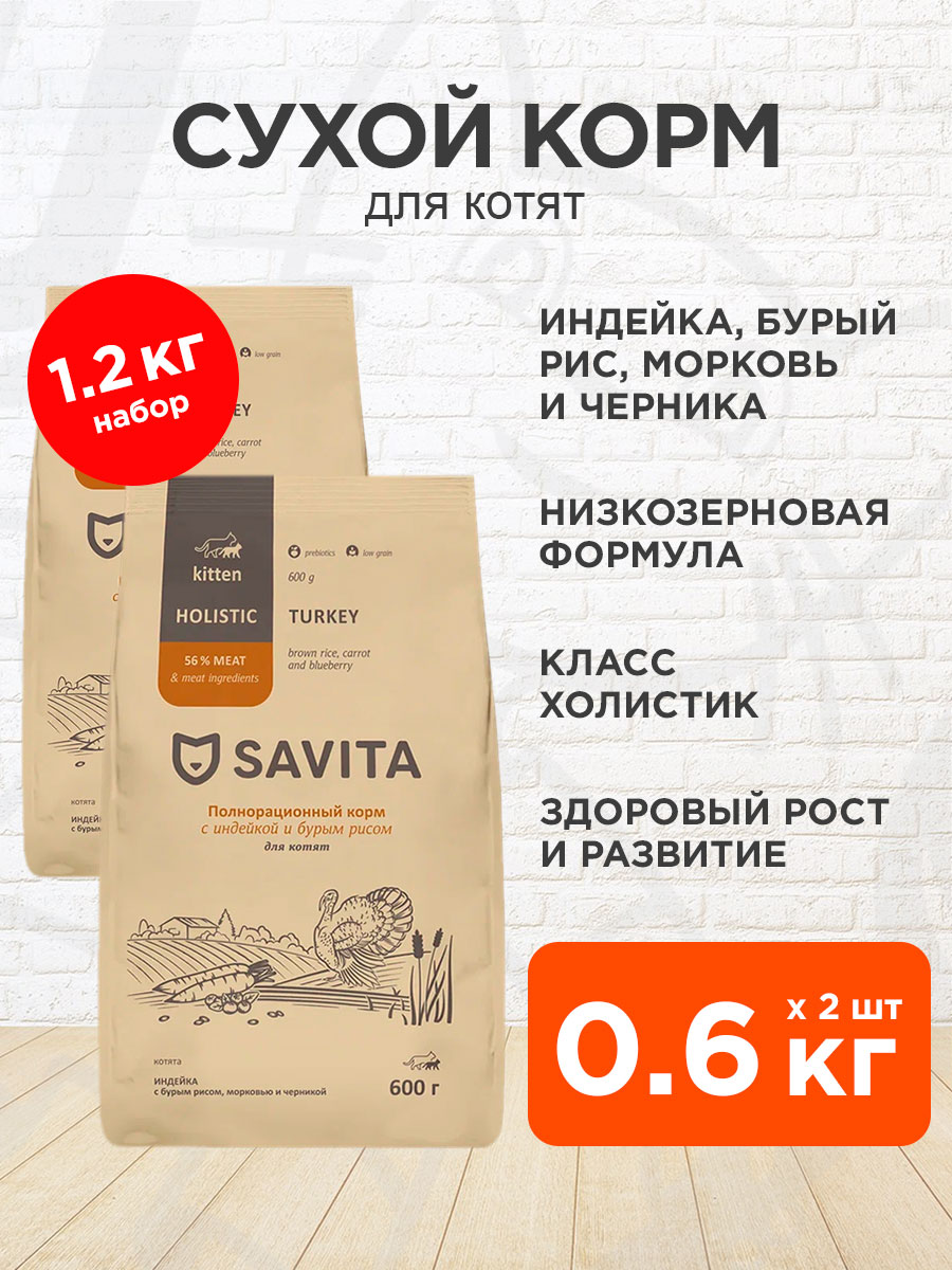 Корм сухой Savita Kitten Turkey низкозерновой для котят, индейка, бурый рис, морковь, черника, 0,6 кг 2 шт