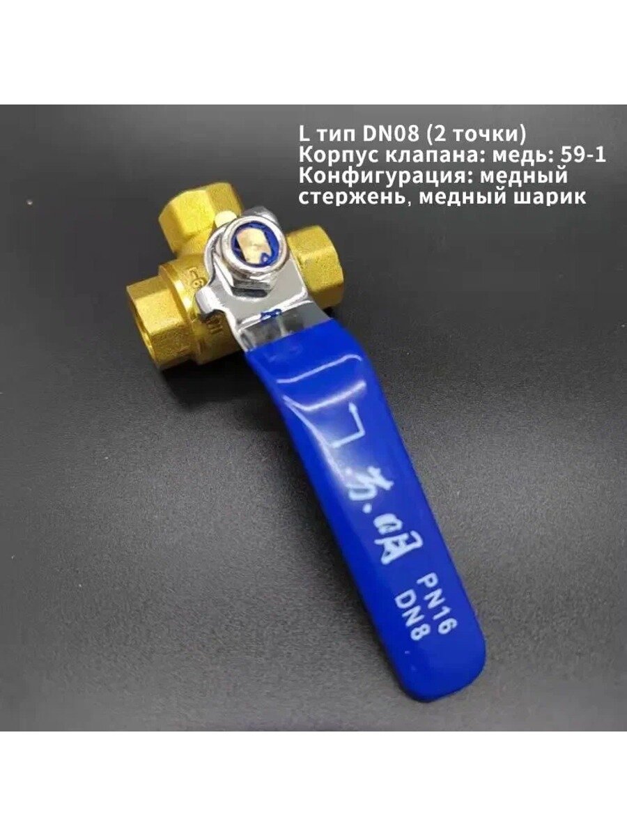 Кран шаровый 3/3 G1/4" 3-х портовый тип L с трехпозиционной рукояткой