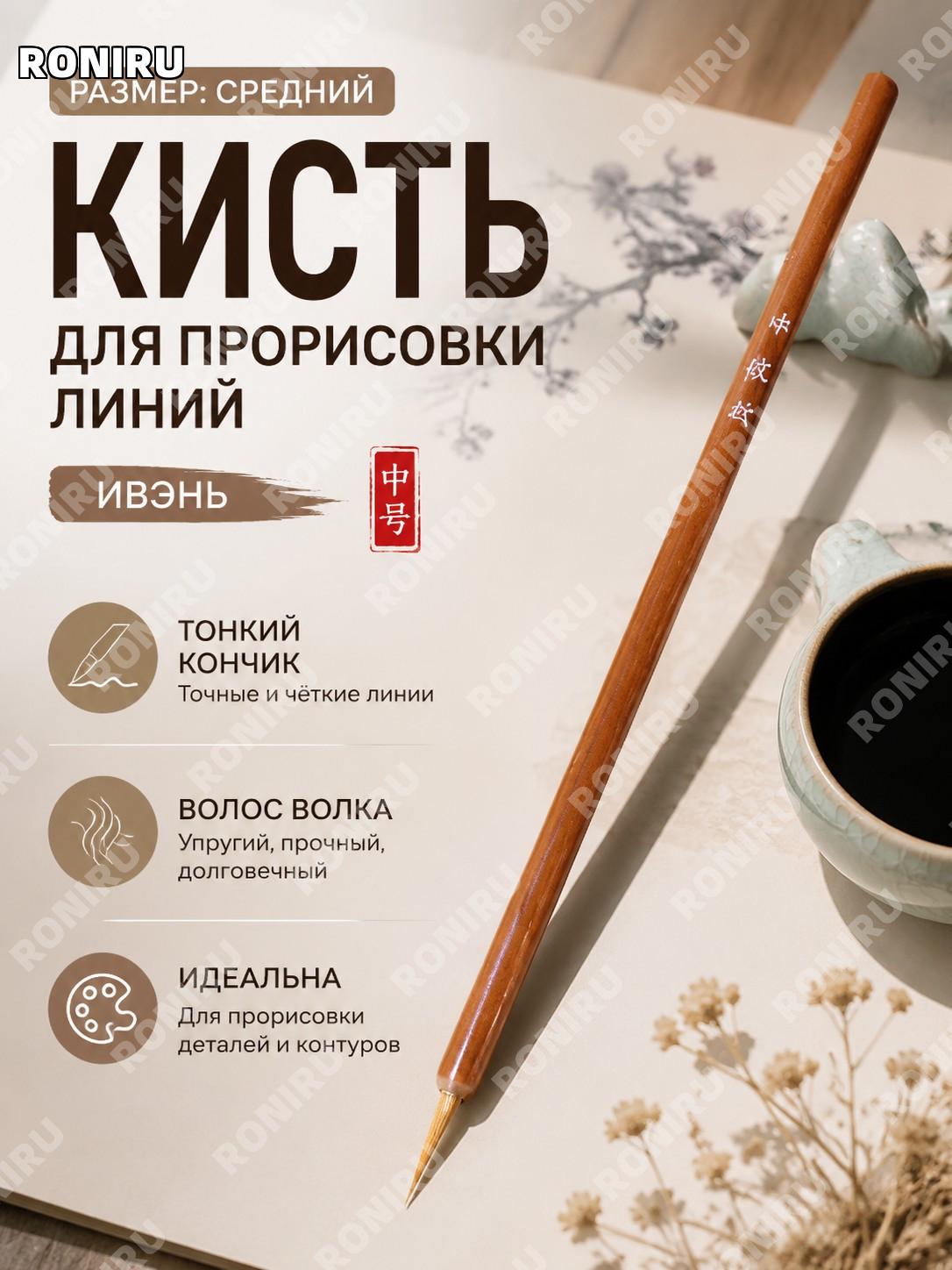 Кисть для живописи Ивэнь среднего размера, волчий волос, кисть для контуров и линий китайская для каллиграфии.
