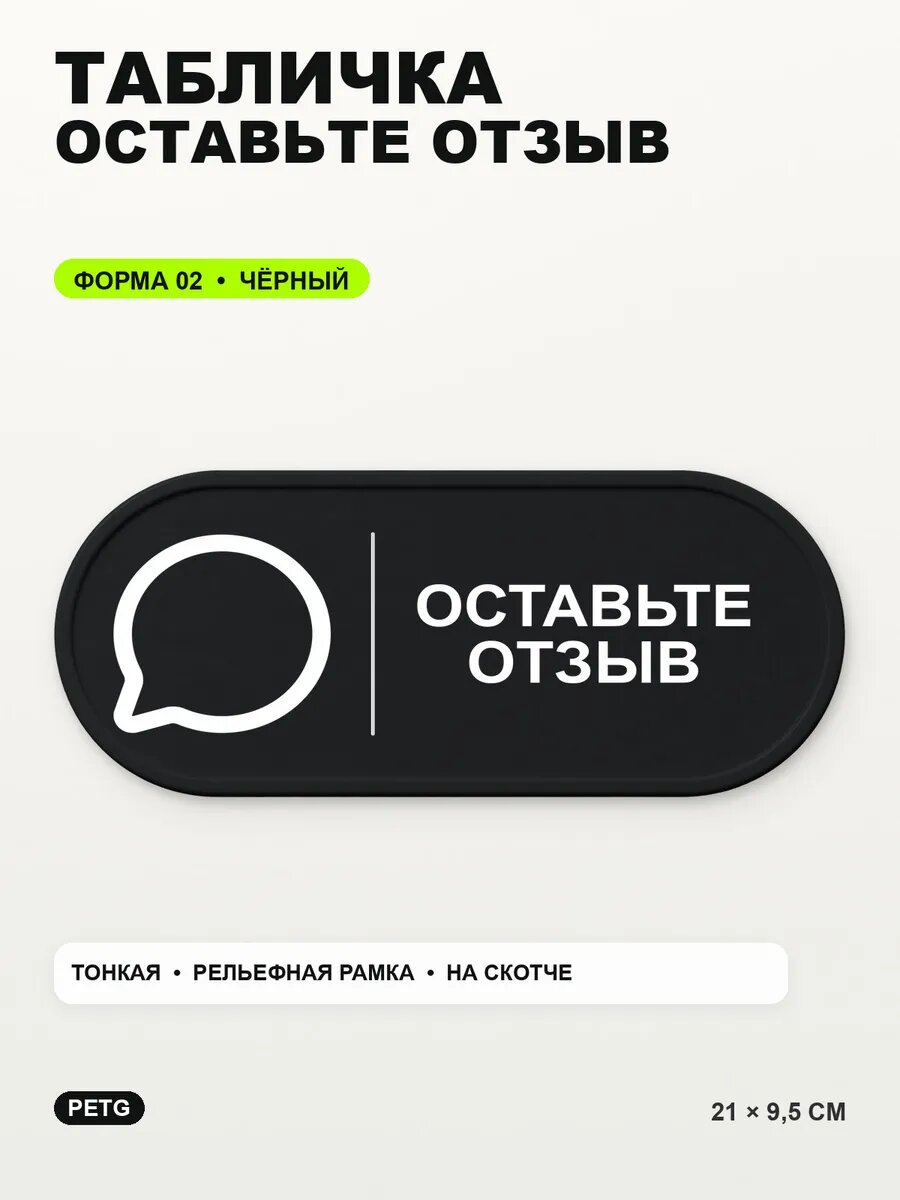 Табличка «Оставьте отзыв» 21×9,5 см, PETG, черная, на двустороннем скотче