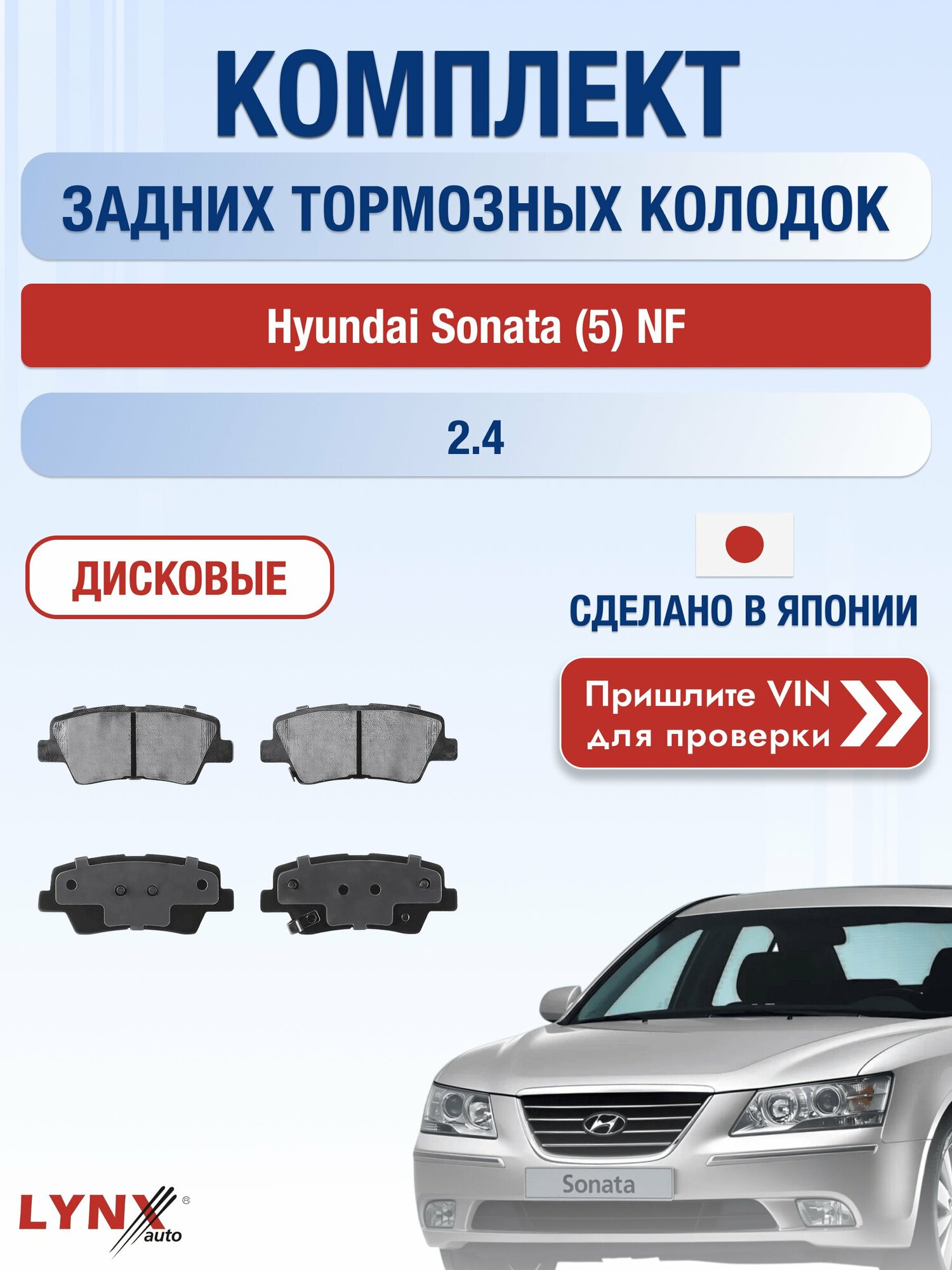 Комплект задних колодок на Hyundai Sonata (5) NF 2.4 (G4KC) / 2005-2010 / Хендай Соната ВD-3634