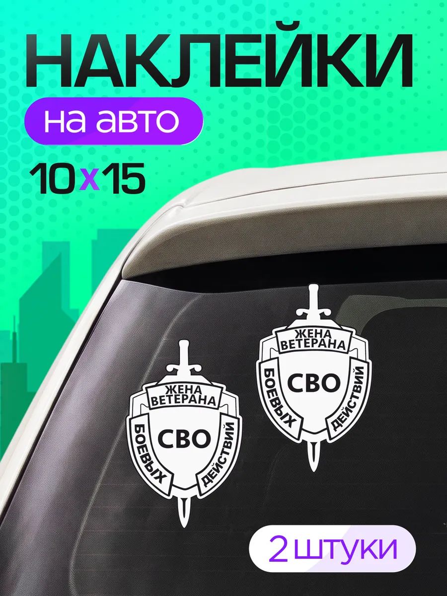 Виниловые наклейки на авто Жена ветерана Боевых действий СВО