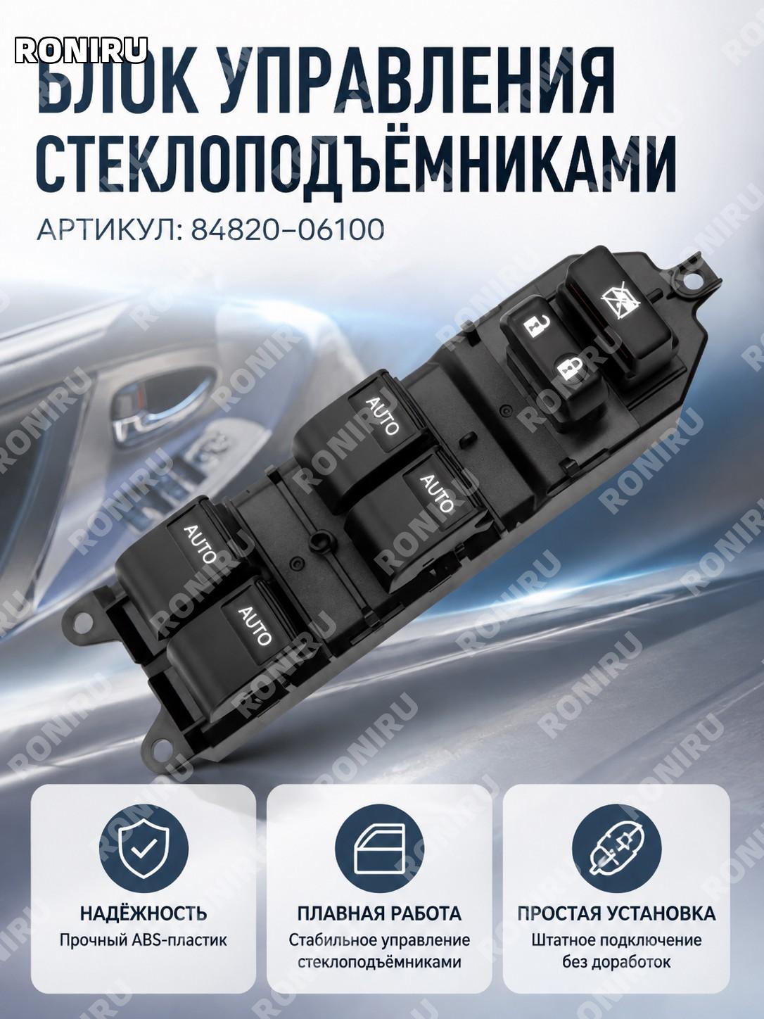 Кнопка стеклоподъемника 84820-06100 для Toyota Camry Corolla RAV4 Highlander Yaris, ABS, автопереключатель для авто