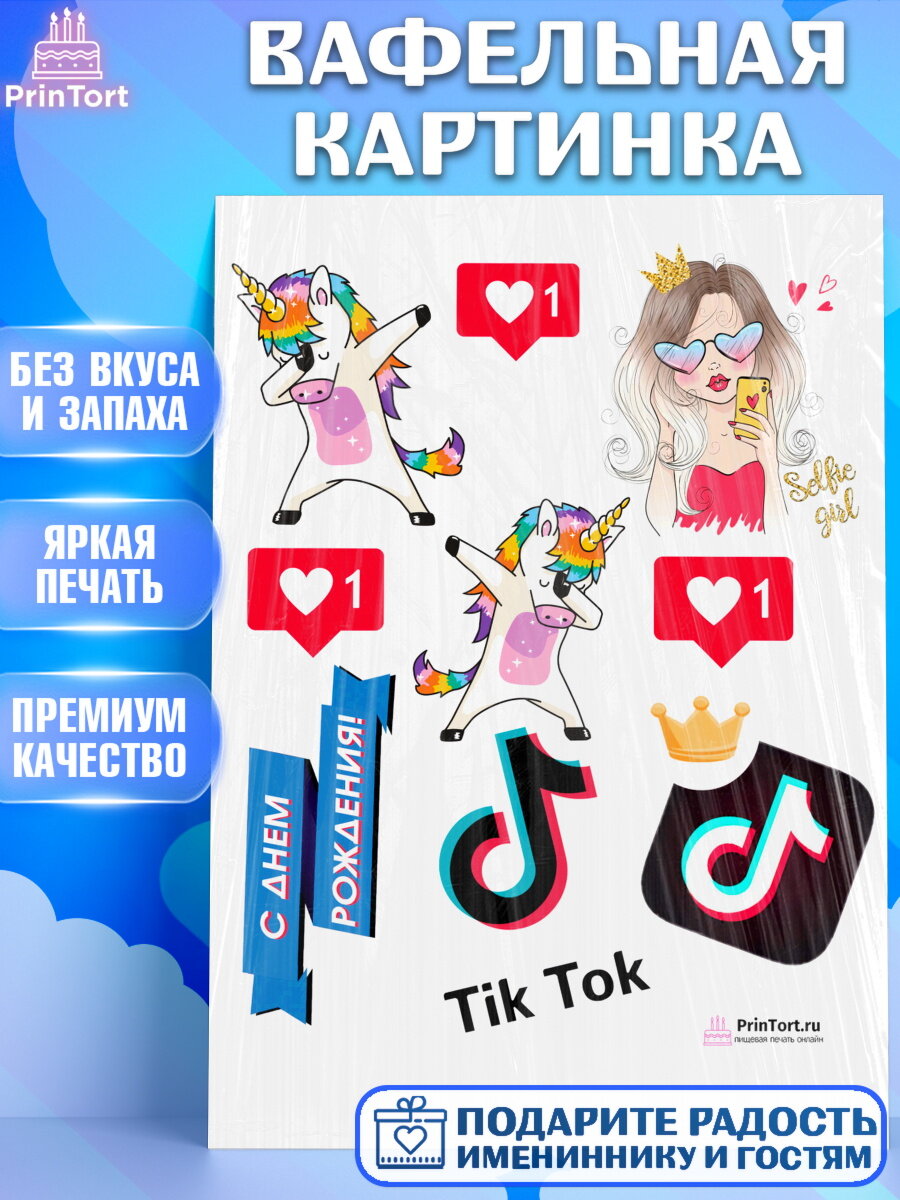 Вафельная картинка для торта ТикТок. Украшения для торта мальчику или девочки на День Рождения. Декор для выпечки PrinTort