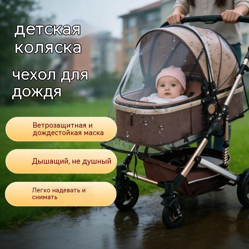 Дождевик на коляску универсальный / накидка на коляску