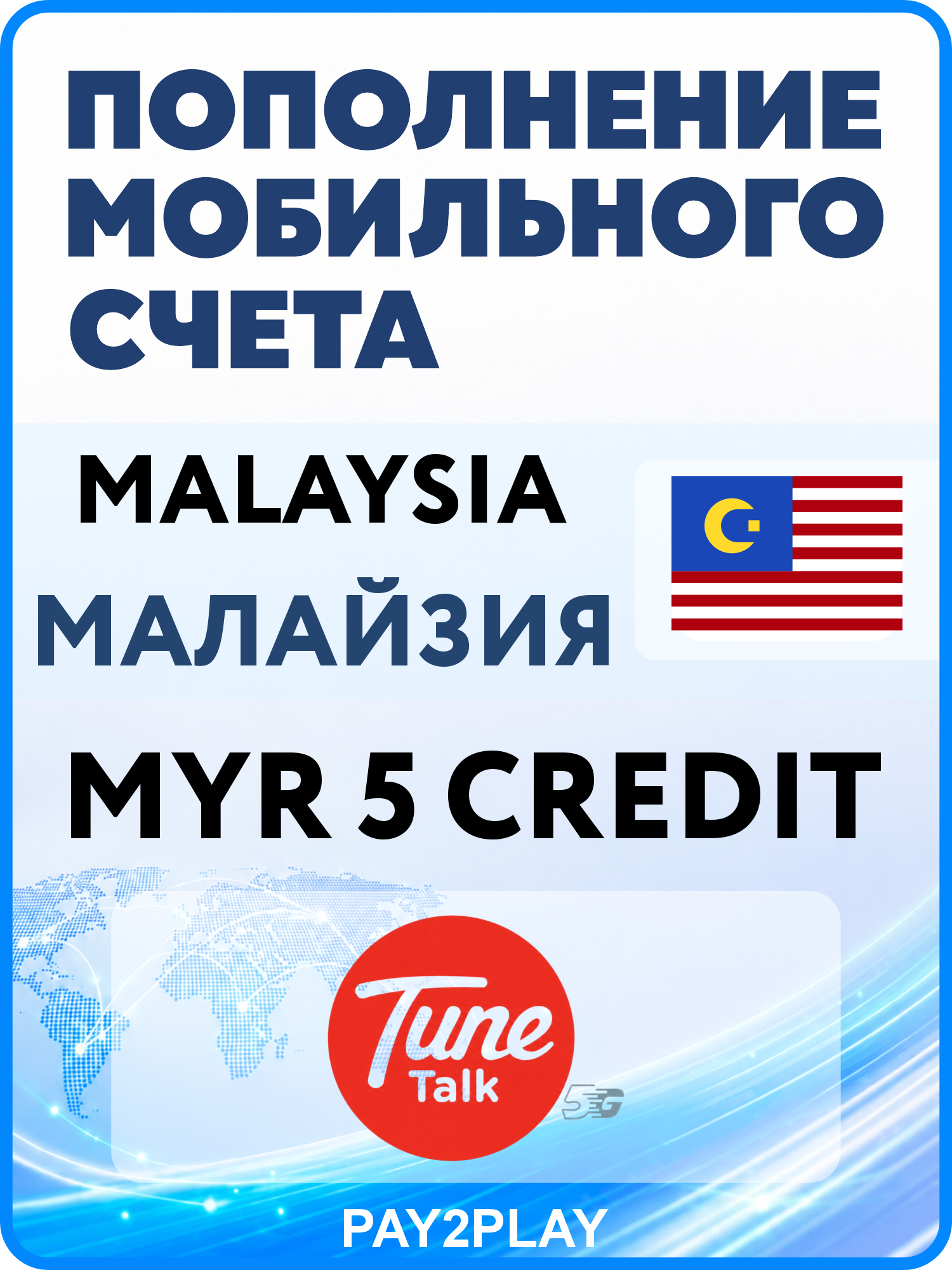 Моментальное пополнение мобильного счета Tune Talk Malaysia на 5 MYR | Малайзия