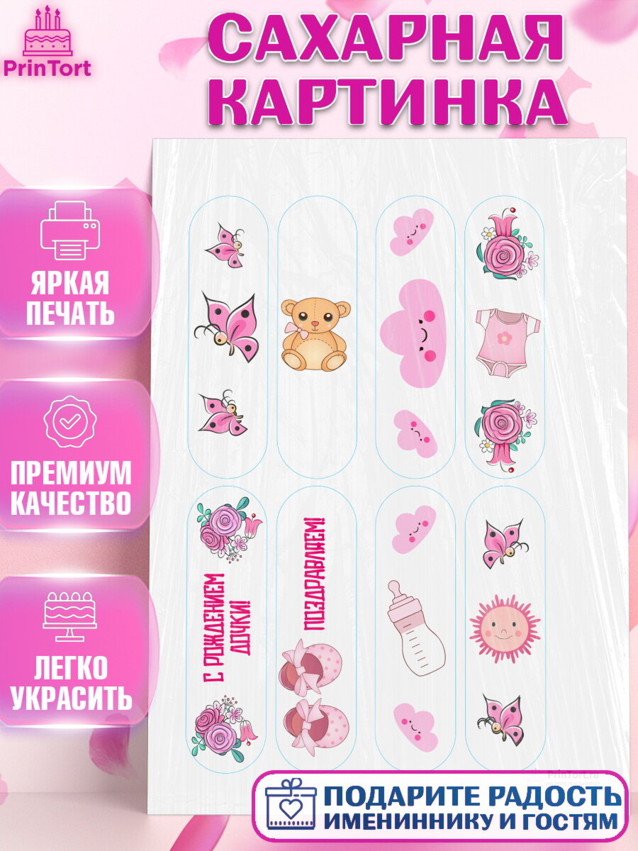 Сахарная картинка для торта Новорожденный. Украшения для торта девочке на Рождение ребенка. Декор для выпечки PrinTort