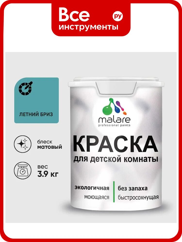 Краска MALARE интерьерная для детской комнаты, моющаяся, летний бриз, 3.9 кг КДЕТЛЕБМ0390
