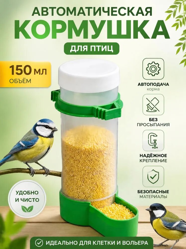 Автоматическая кормушка для птиц, дозатор корма на 150 мл