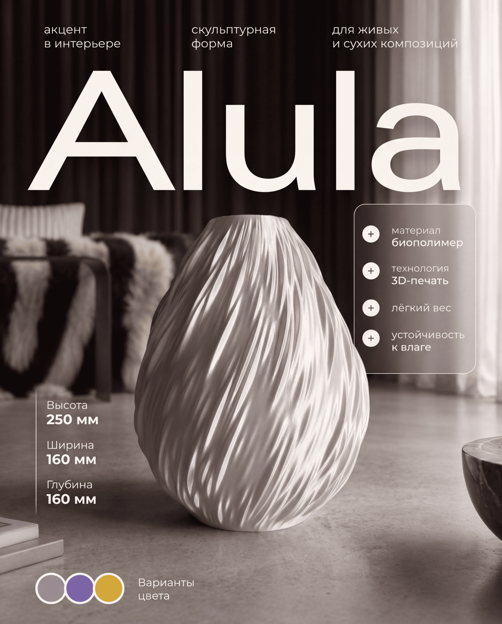 Ваза для цветов интерьерная декоративная Alula, герметичная, 25 см.