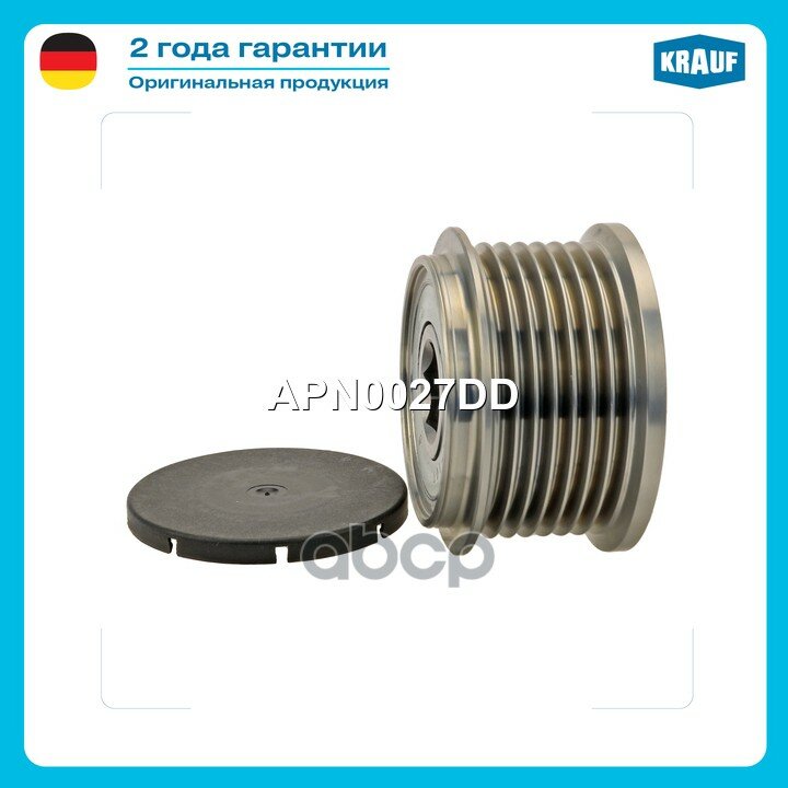 Шкив обгонный генератора Krauf арт. APN0027DD