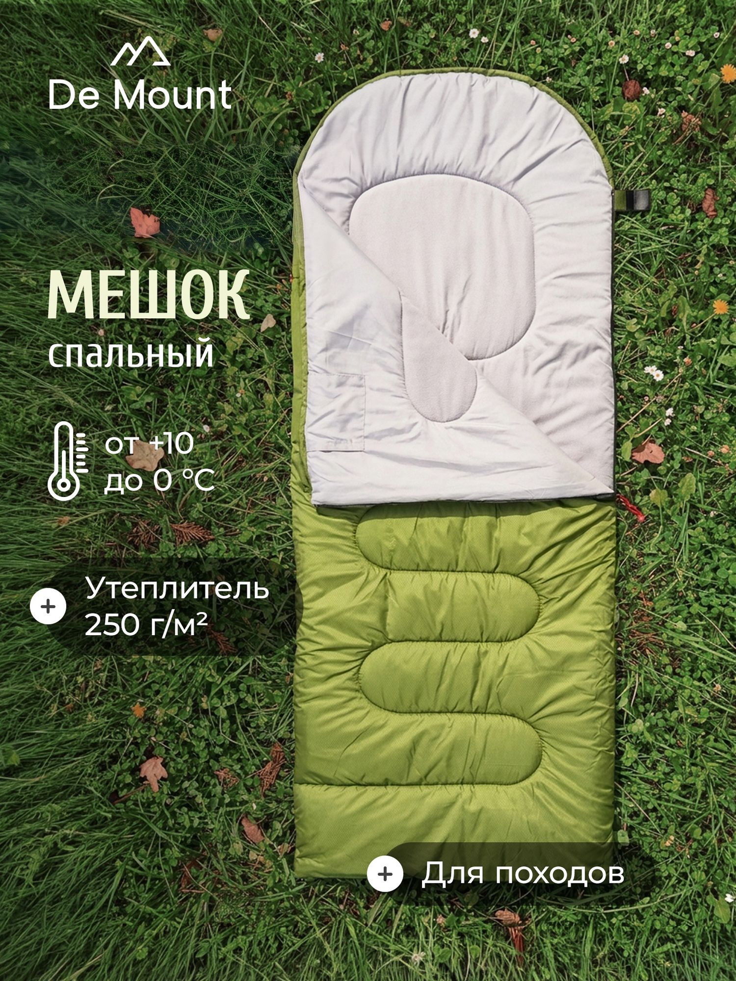 Спальный мешок De Mount 0