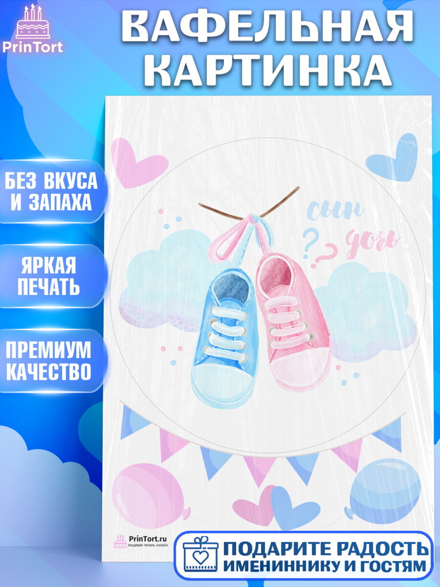 Вафельная картинка для торта Мальчик или девочка. Украшения для торта мальчику или девочки на День Рождения. Декор для выпечки PrinTort