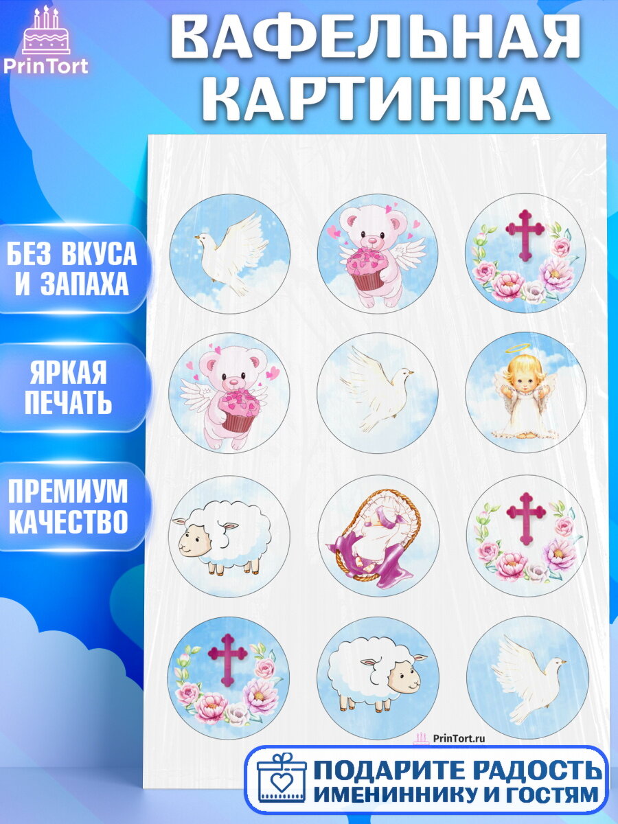 Вафельная картинка для торта Таинство Крещения. Украшения для торта на Таинство Крещения. Декор для выпечки PrinTort