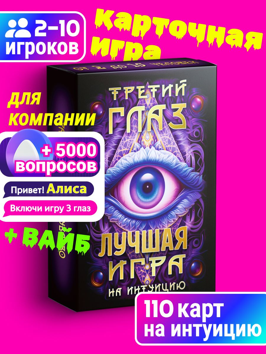 Карточная Настольная игра для детей, для компании взрослых и всей семьи "Третий Глаз" подарок мальчику и для девочки. Настольные игры для Вечеринки, ребенку на день рождения