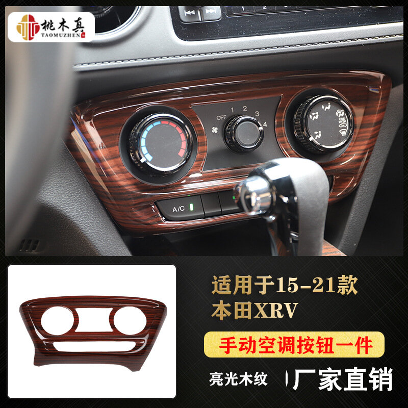Декал для ручки руля кондиционера Honda XRV 15-21, 1 шт, высокоблестящая древесная текстура, интерьер