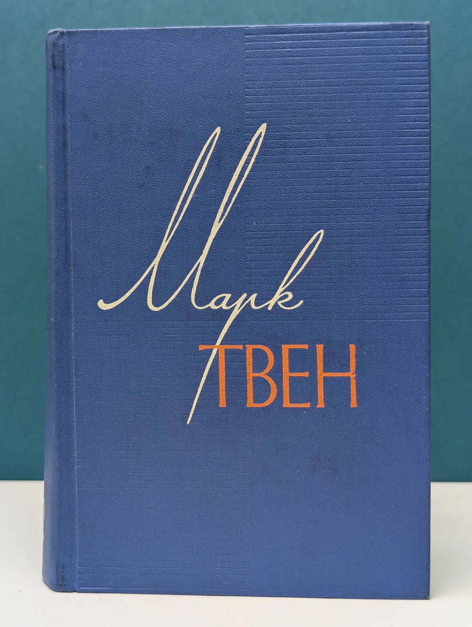 Марк Твен. Собрание сочинений в 12 томах. Том 12 Твен Марк 1961