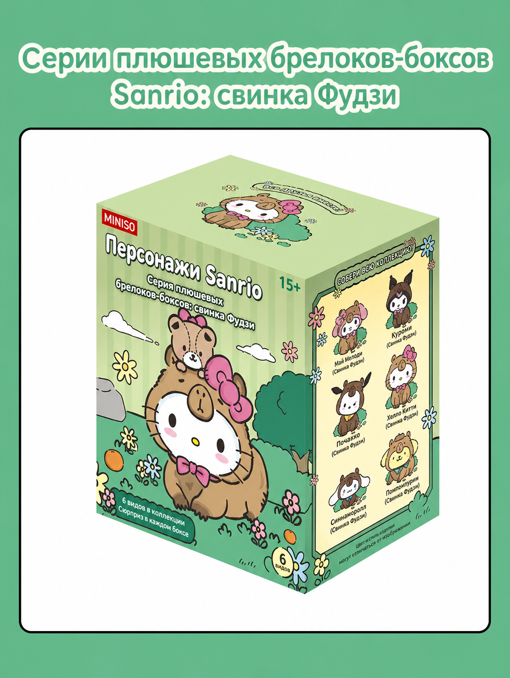 Блайнд-бокс Санрио Куроми и Капибара, мягкая фигурка-сюрприз брелок на сумку，мягкая игрушка в коробочке-сюрпризе