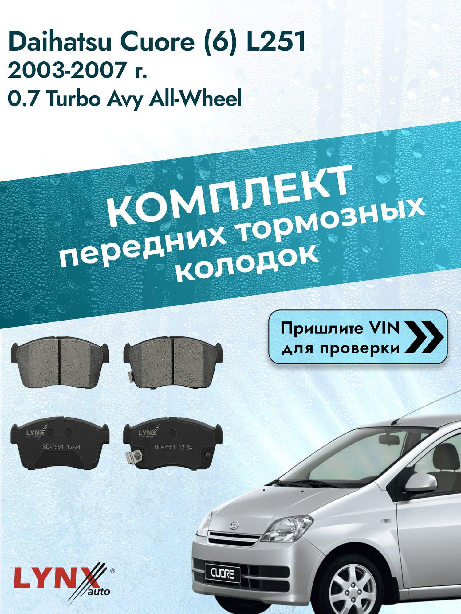 Комплект передних колодок для Daihatsu Cuore (6) L251 / 2003-2007 / ВD-7551