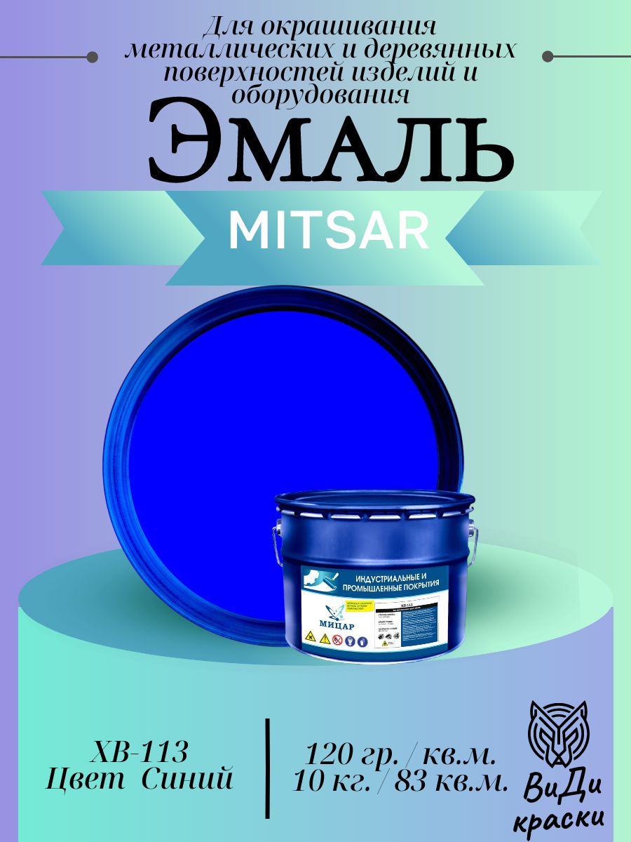 Эмаль ХВ-113 Для окрашивания металлических и деревянных поверхностей изделий и оборудования Синий 10 кг
