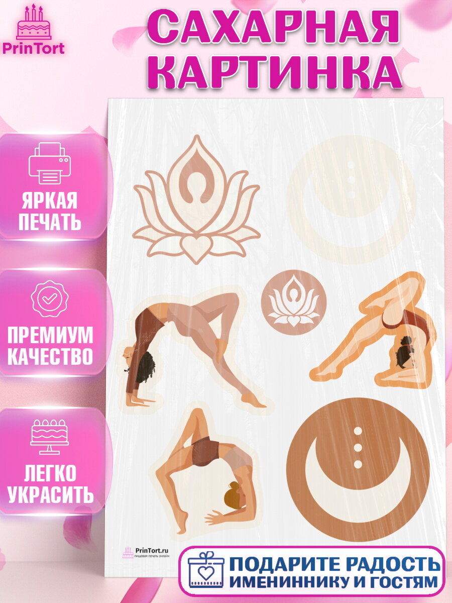 Сахарная картинка для торта Йога. Украшения для торта девушке на День Рождения. Декор для выпечки PrinTort