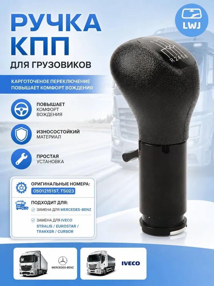 Ручка рычага КПП 8+R для грузовика, 0501215157 TS023, для Mercedes-Benz и Iveco - материал ABS-пластик износостойкий аксессуар