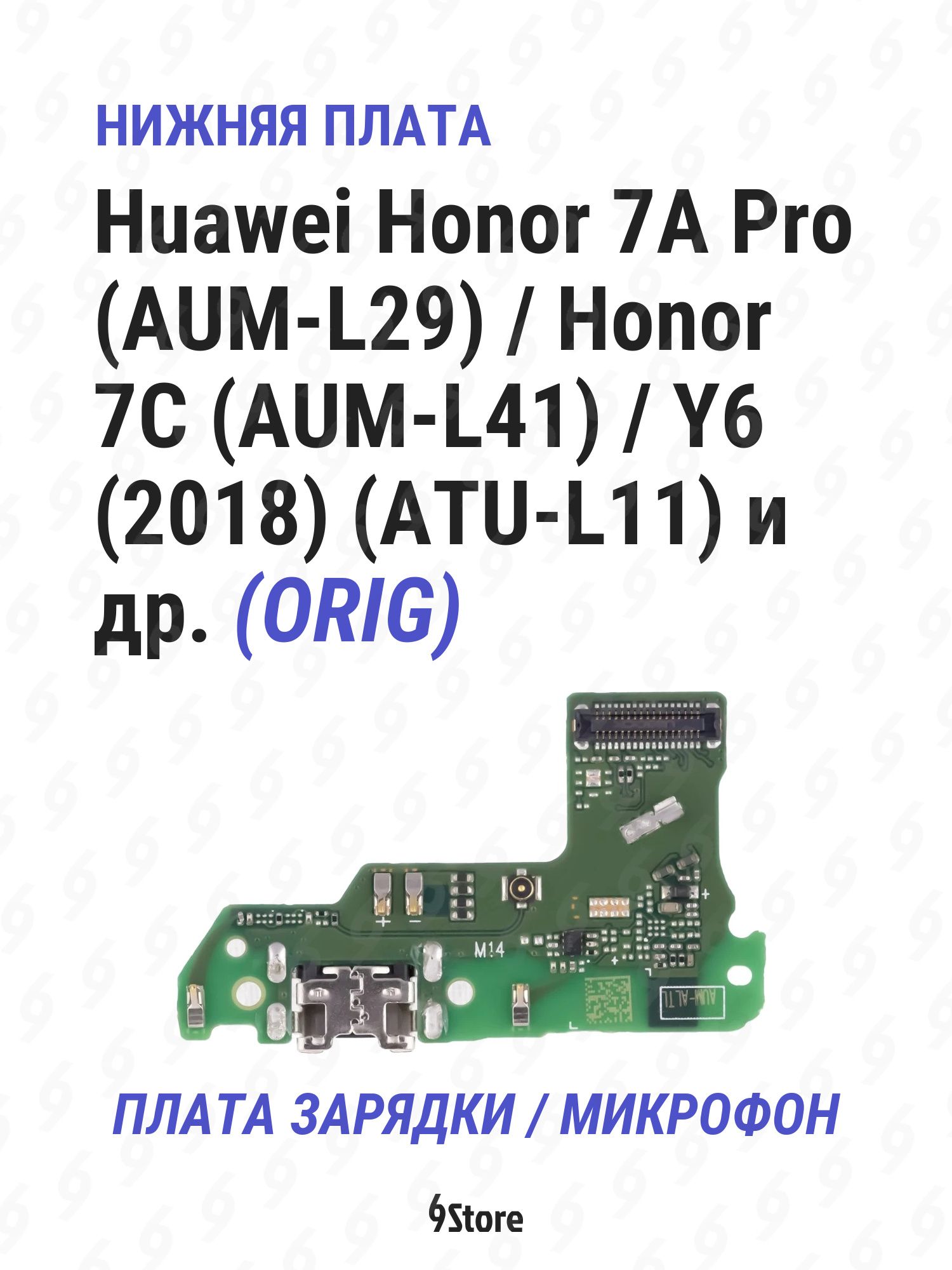 Нижняя плата (шлейф) Huawei Honor 7A Pro (AUM-L29) Honor 7C (AUM-L41) OR100 в сборе с разъёмом