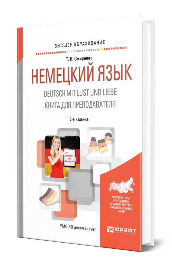 Немецкий язык. Deutsch mit Lust und Liebe. Книга для преподавателя