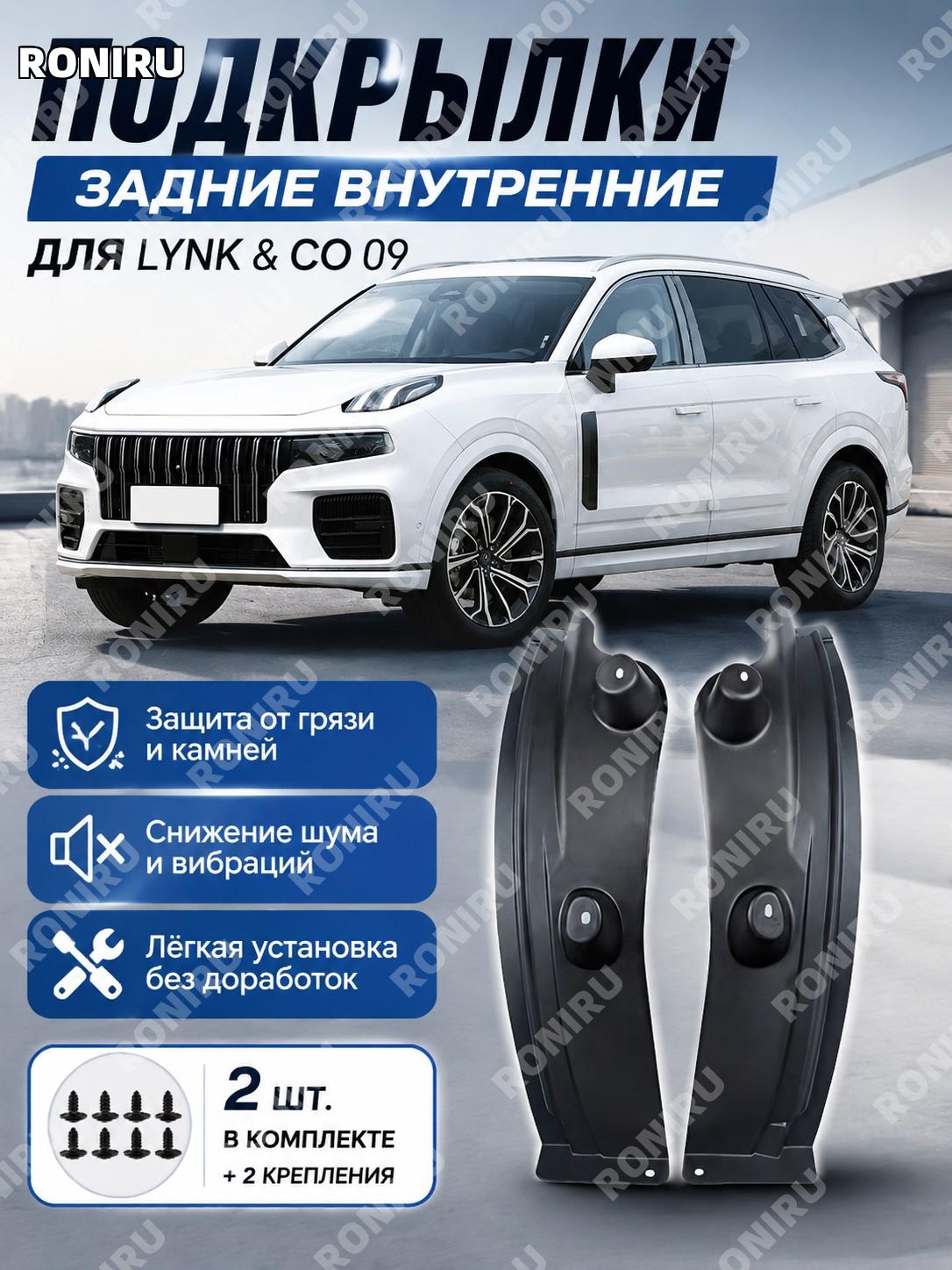 Внутренняя подкрылка для Lynk & Co 09 задняя пара с 2 клипсами, пластиковая внутренняя защита заднего колеса авто