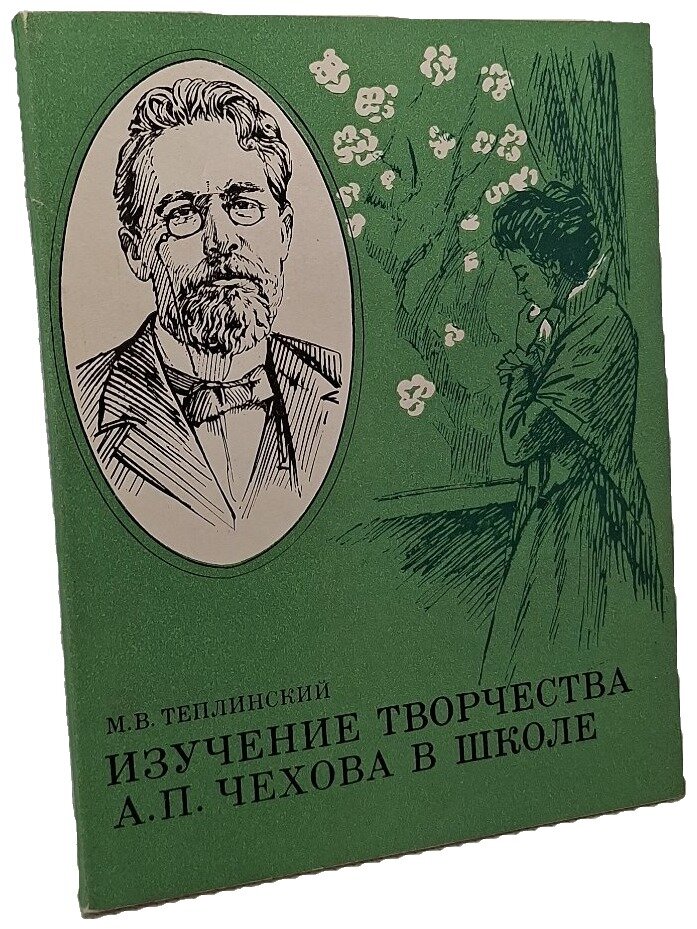 Изучение творчества А. П. Чехова в школе. Теплинский Марк Вениаминович. Радянська школа. 1985. Мягкая обложка. 184 стр
