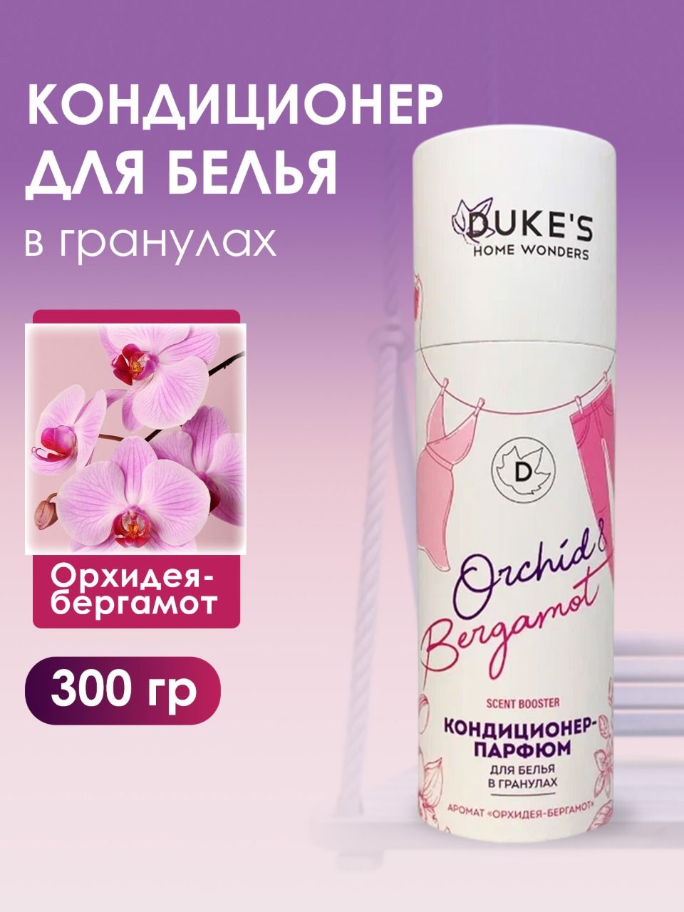 Кондиционер-парфюм для белья в гранулах Duke's Орхидея-бергамот, 300г