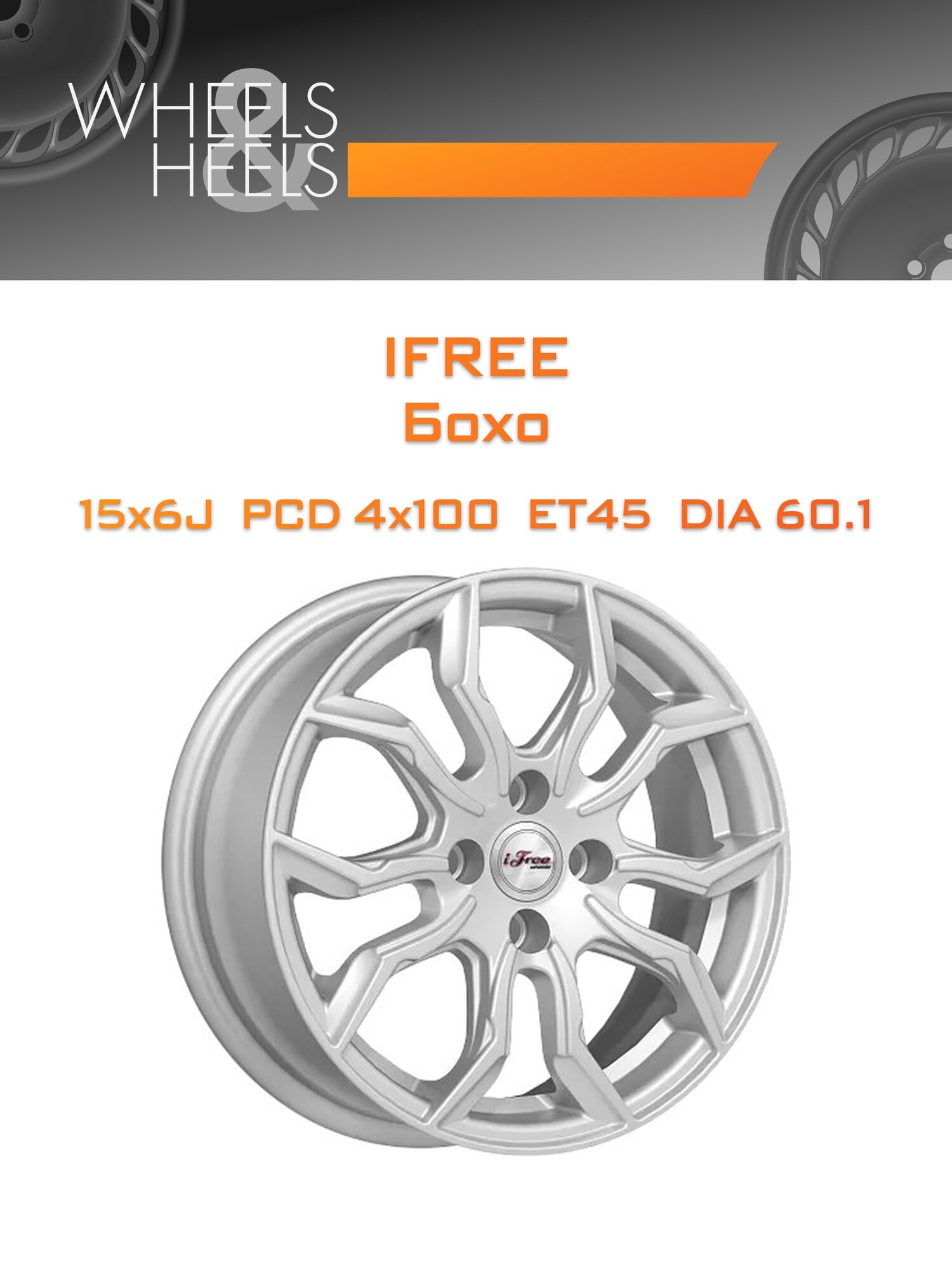 Диск автомобильный литой iFree Бохо 15x6 4x100 et45 dia60.1 нео_классик