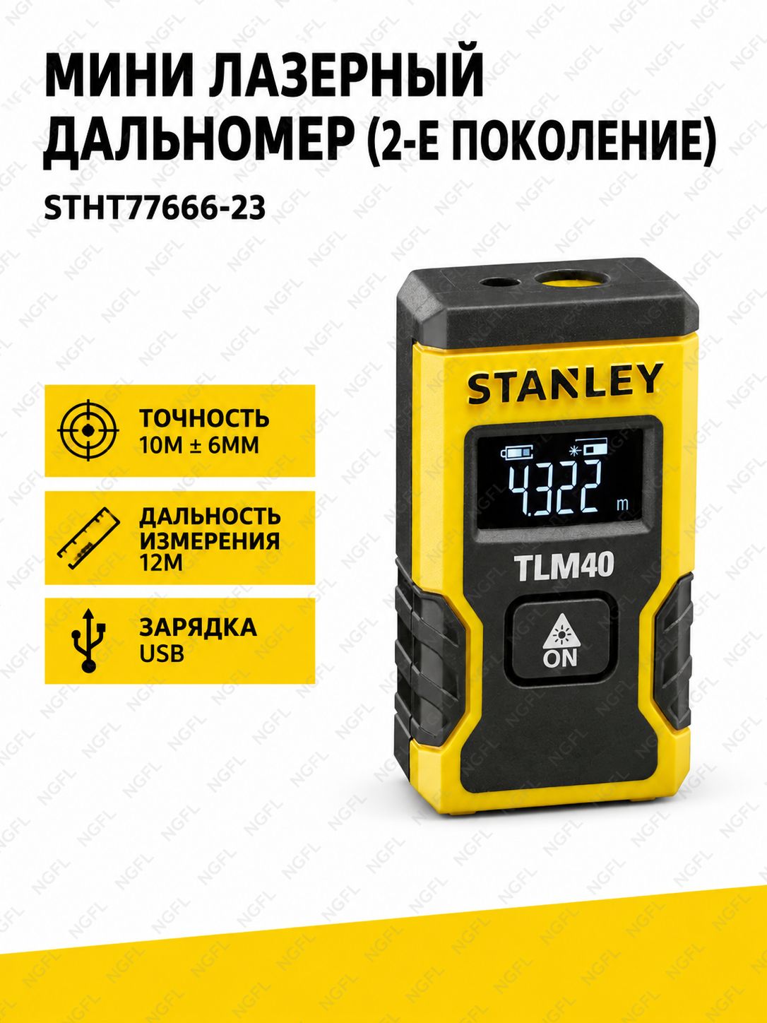 Лазерный дальномер Stanley MINI (2-го поколения) 12 м STHT77666-23 с USB-зарядкой