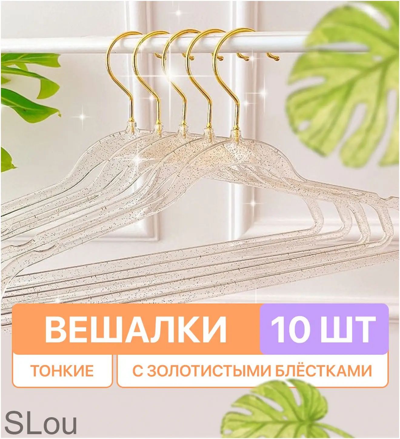 Вешалка плечики 40 см 10 шт пластик золотой, Артикул: 5625621202