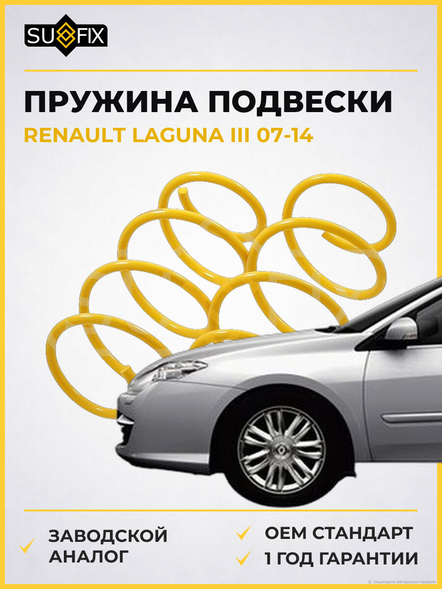 Пружина подвески SUFIX SZ1513 Рено Лагуна III RENAULT LAGUNA III 2007-2014
