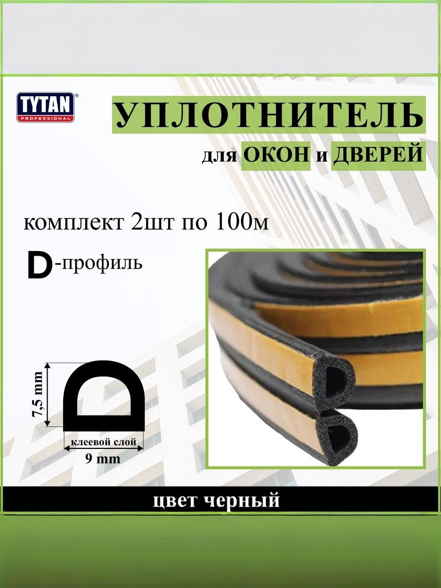 2 шт. Уплотнитель для дверей и окон Tytan Professional, профиль D, 100 м (2*50м), размер 9мм*7,5мм, черный