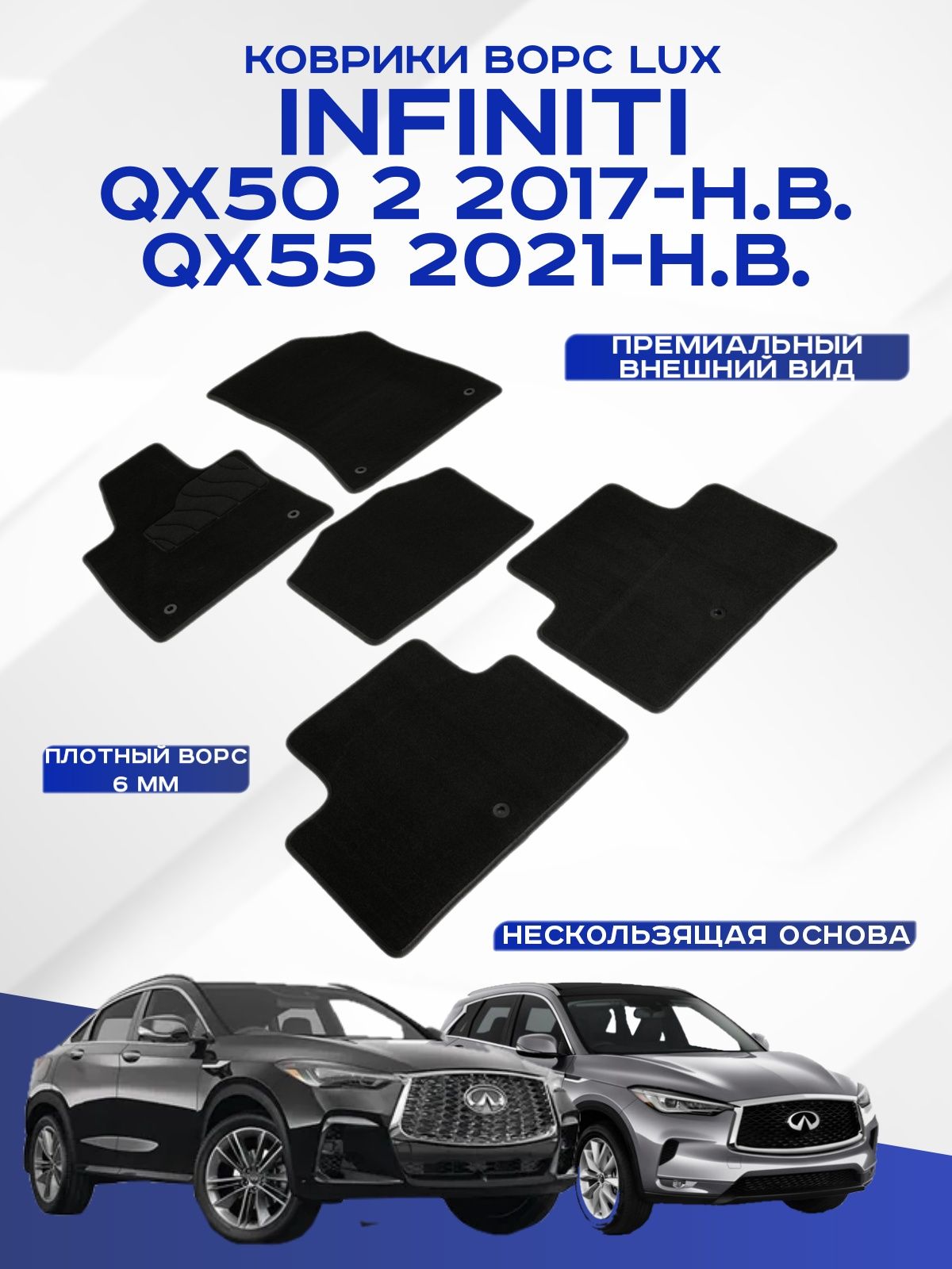 Ворсовые коврики LUX Infiniti QX50 2 QX55 Инфинити QX50 2 2017-н. в. QX55 2021-н. в. черные Seintex 89751