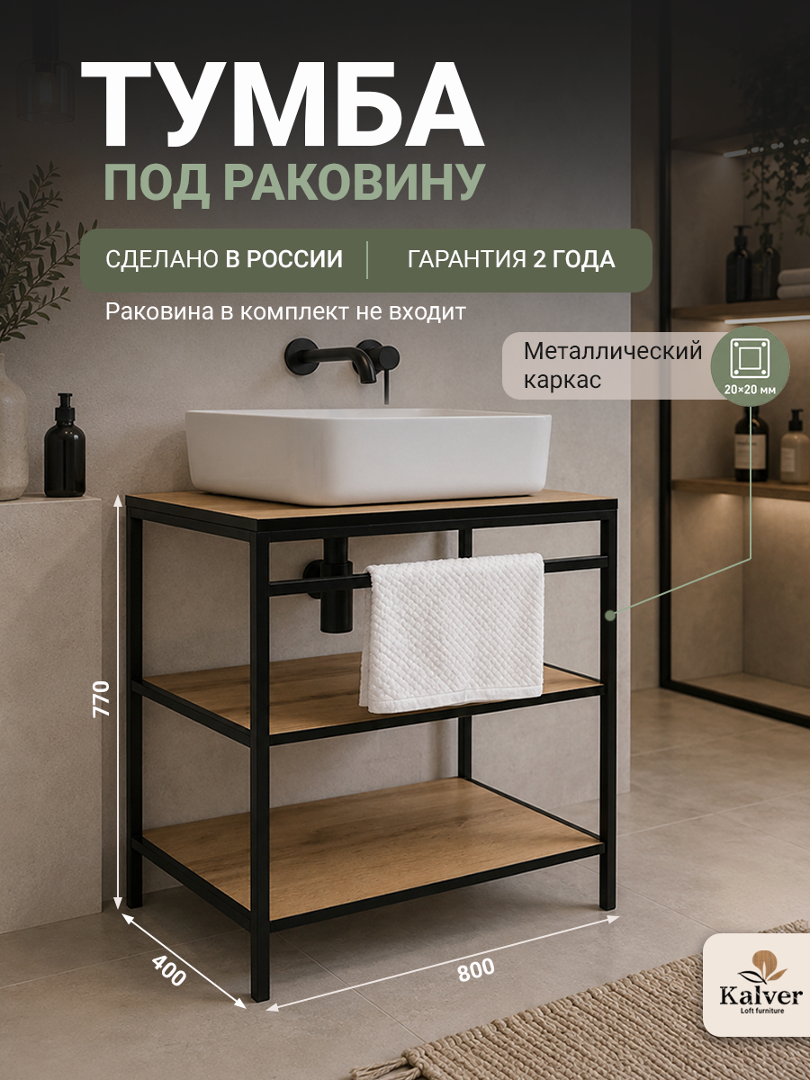 AQVIL Тумба под накладную раковину напольная, тумба для ванной Лофт 80, 80*40*77 см, ЛДСП, Дуб вотан с черной кромкой