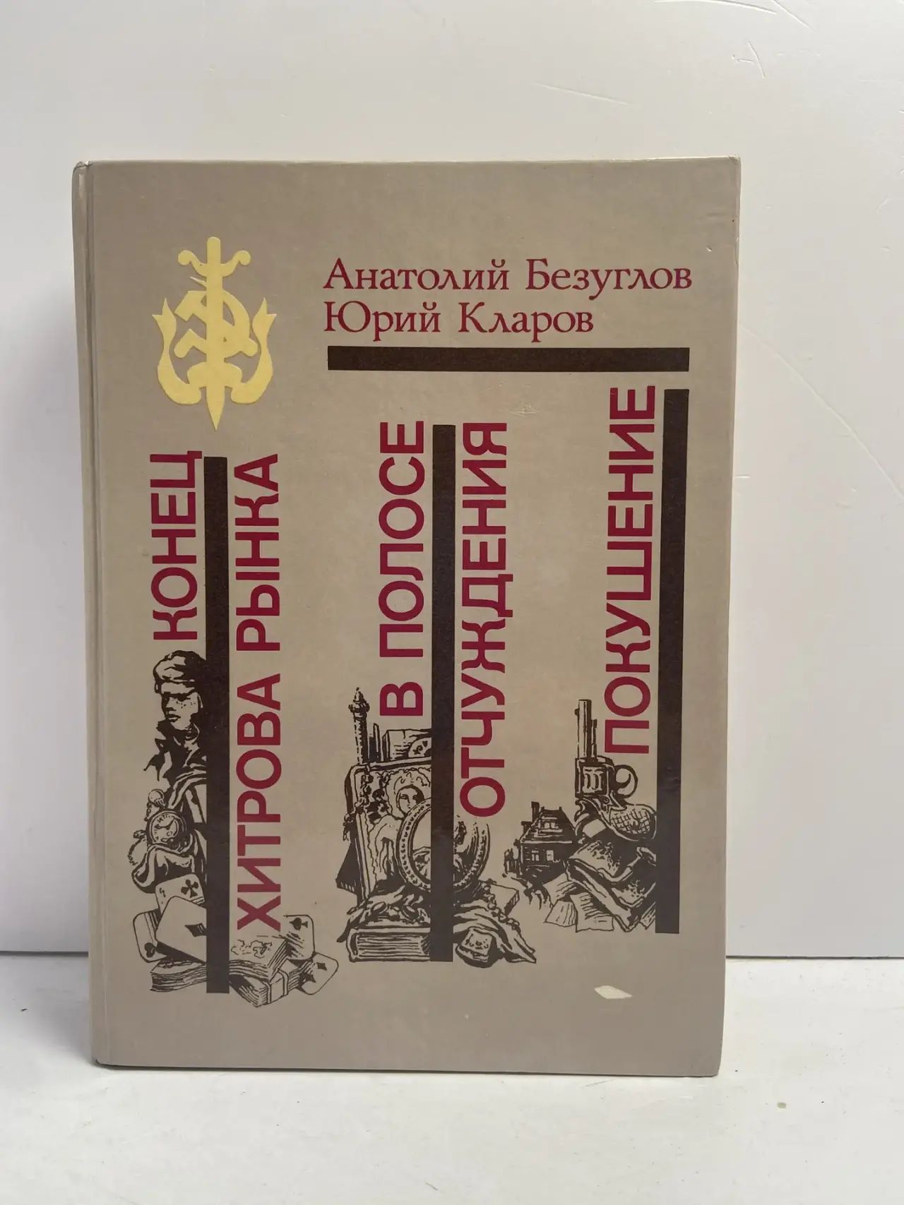 Конец Хитрова рынка. В полосе отчуждения. Покушение