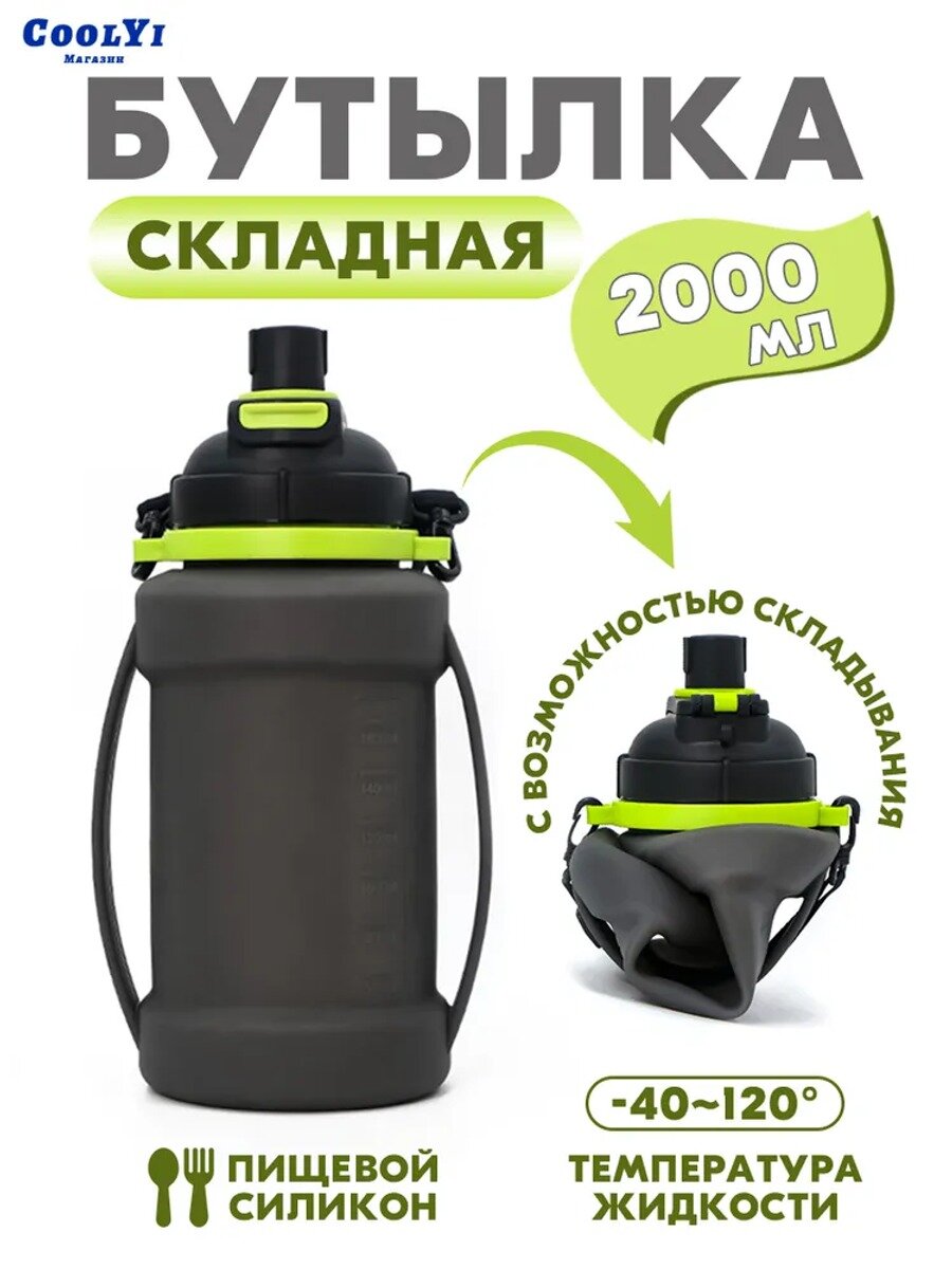 COOLYI Бутылка складная, 2000 мл
