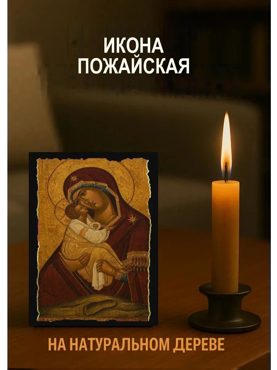 Икона Пожайская, на дереве, 10×12 см, освящённая, в подарочной коробке