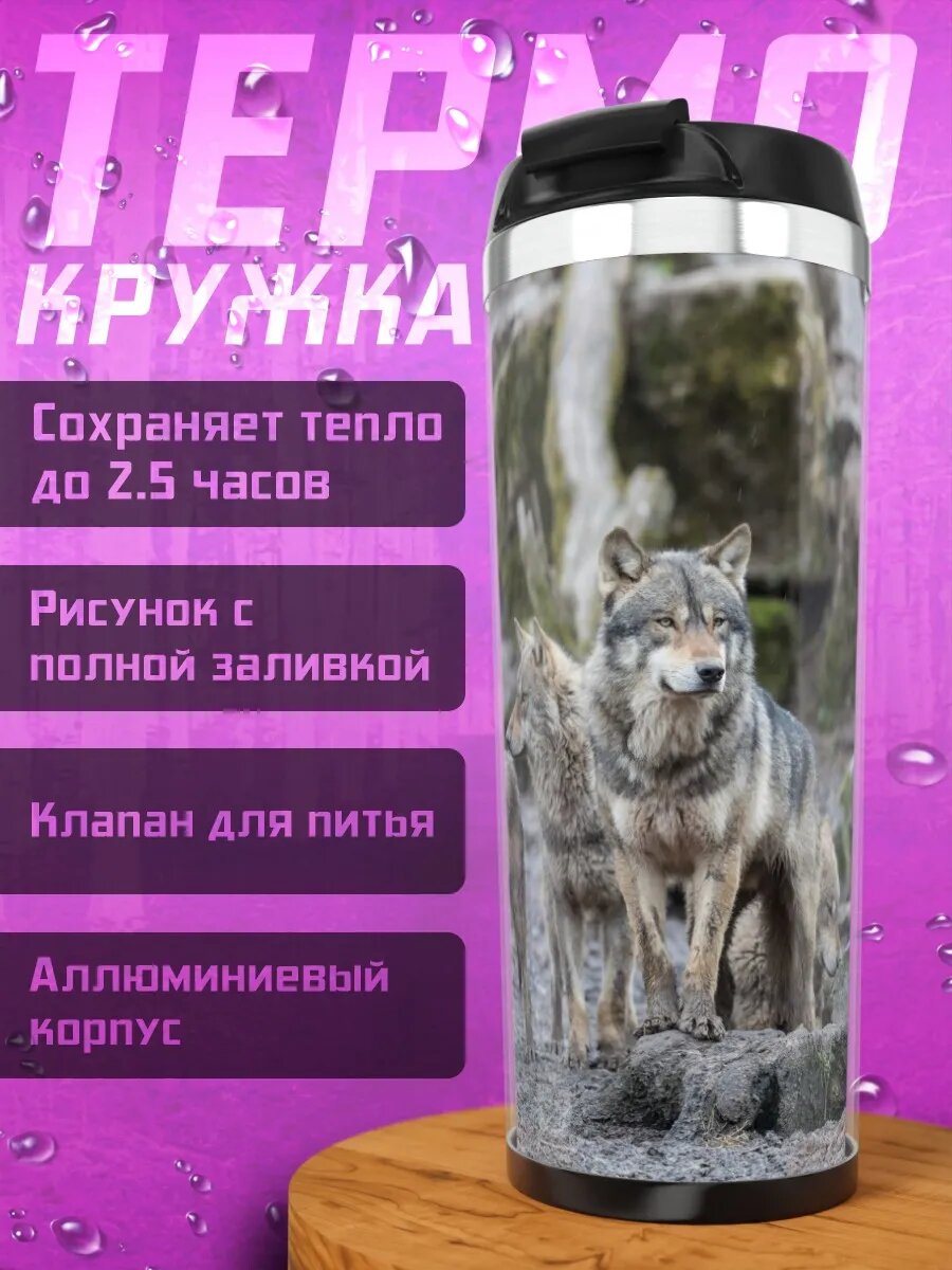 Термокружка Стая волков