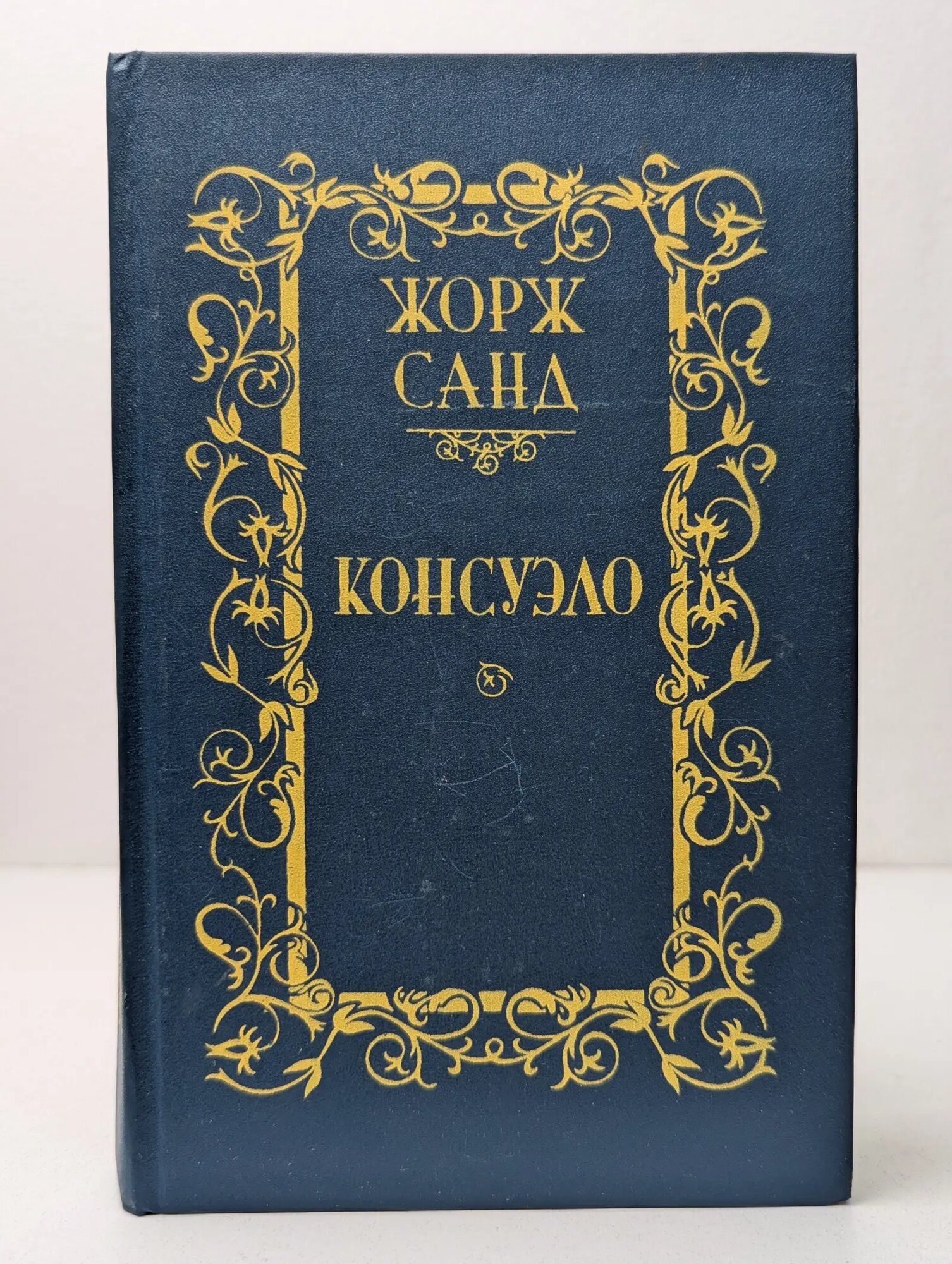 Консуэло. В 2 томах. Том 1 Санд Жорж 1989