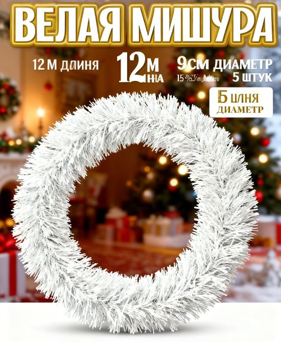 Мишура 200 см белый 5 шт