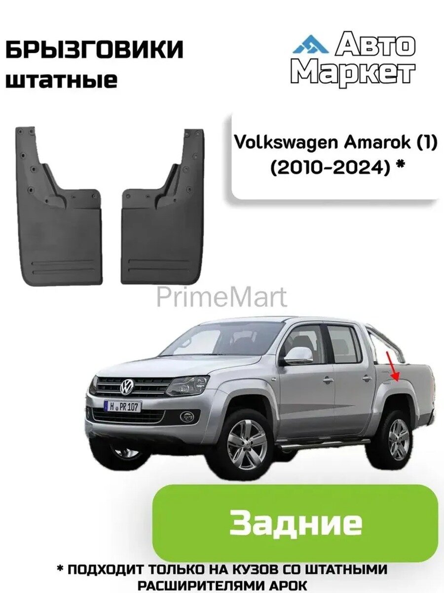 Брызговики штатные для (1) 2010-2024, задние, черные матовые, 1 шт