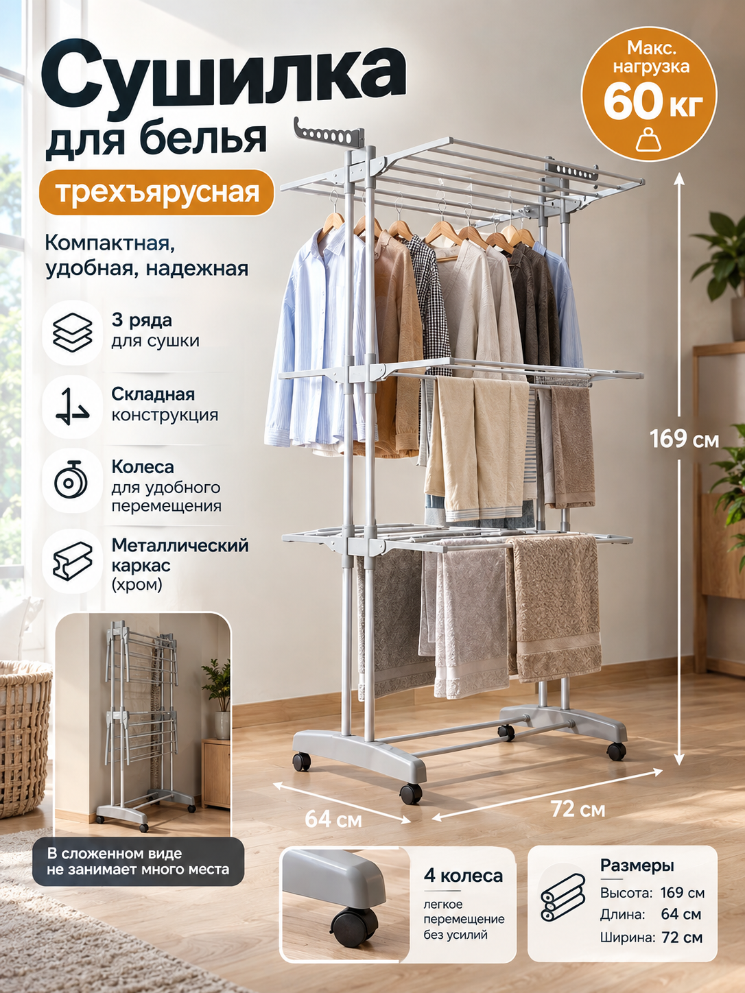 Трехъярусная напольная сушилка для белья на колесах, складная, 169×64×72 см