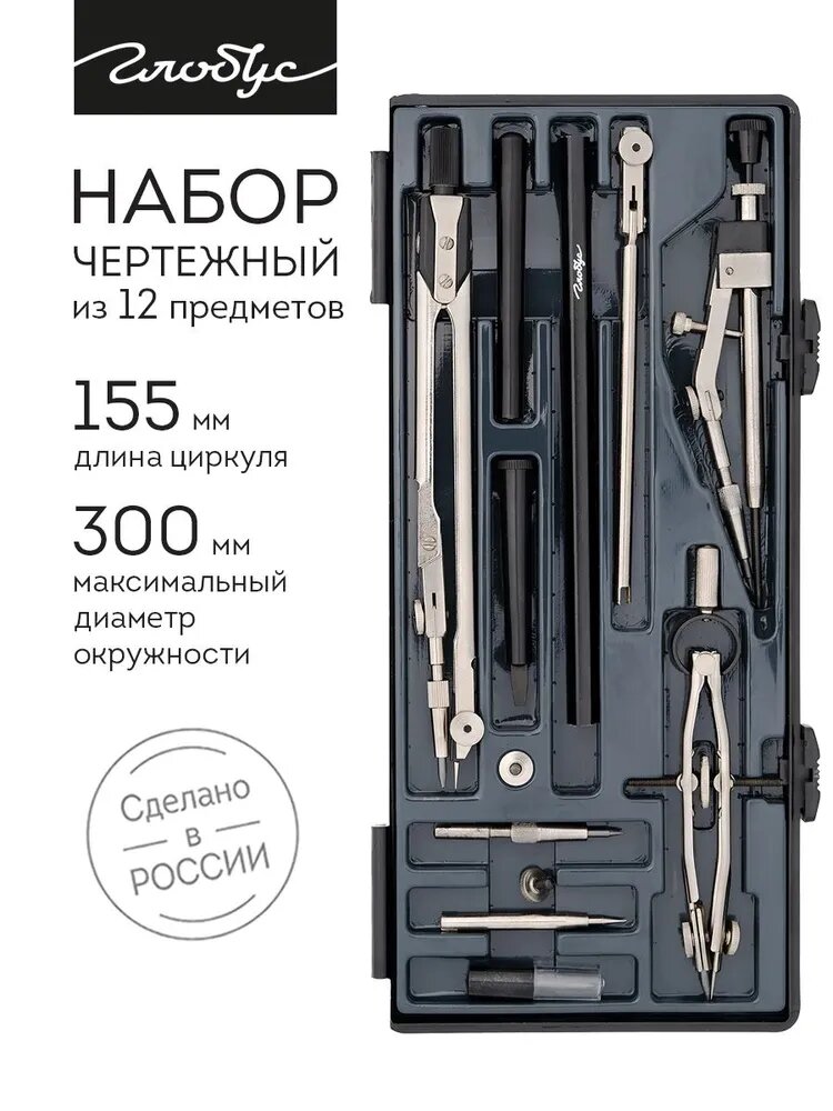 Набор чертежный из 12-и предметов, GLOBUS, НЧ12-80-70