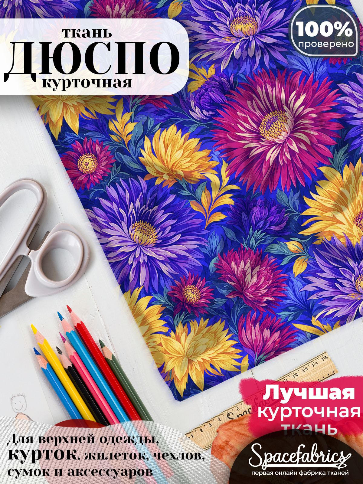 Дюспо 240T WR PU Milky, ткань плащевая курточная для шитья и рукоделия, водоотталкивающая, 85 г/м2, с принтом Астры (1х1,47 м)