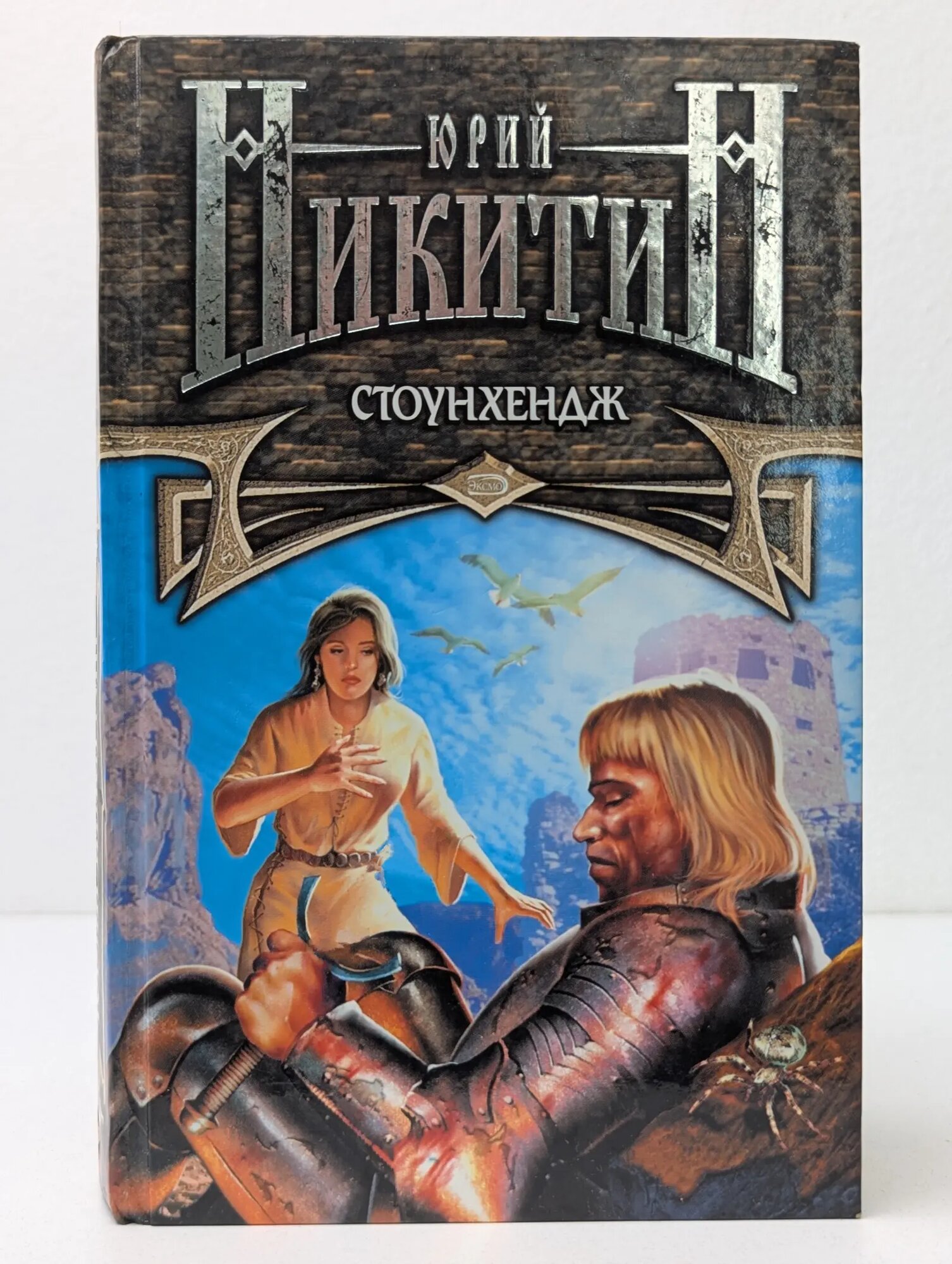 Стоунхендж Никитин Юрий Александрович 2005