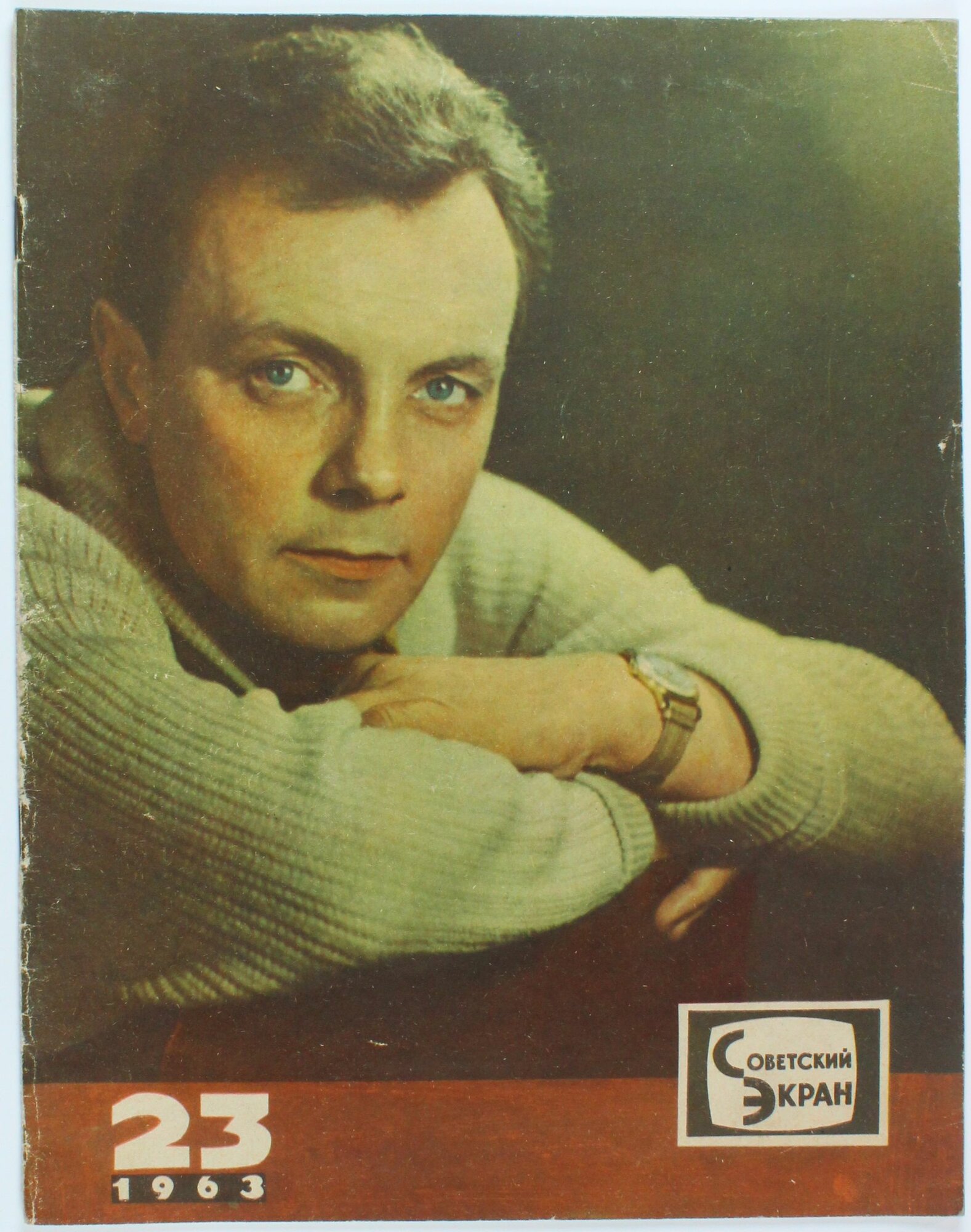 Винтажный журнал Советский Экран, выпуск 23/1963